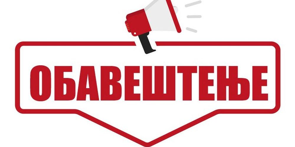 obavestenje_120321_2