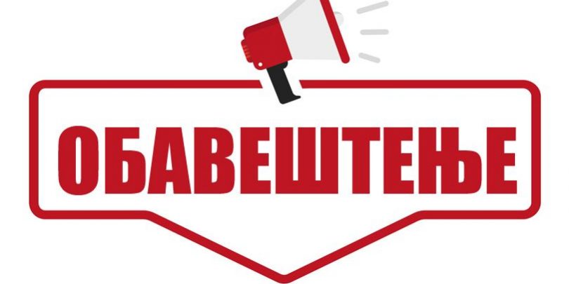 obavestenje_120321_2